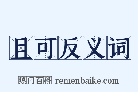 且可反义词是什么意思的图片